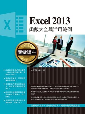 cover image of Excel 2013函數大全與活用範例關鍵講座